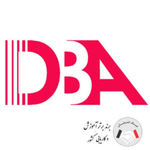 دوره DBA⭐︁دکتری حرفه ای مدیریت کسب و کار (dba)