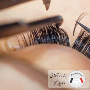 دوره اکستنشن مژه