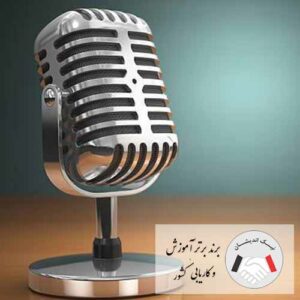 دوره فن بیان و سخنوری