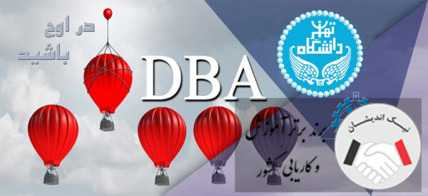 دوره DBA دانشگاه تهران