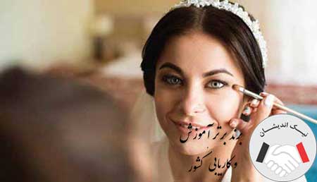 استخدام گریمور عروس (میکاپ کار عروس) در مراکز و سالن های زیبایی معتبر