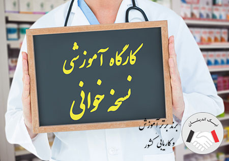دوره آموزشی نسخه خوانی