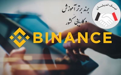 لیست ارزهای صرافی بایننس