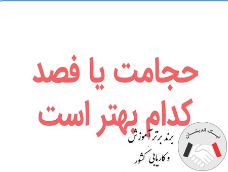 فصد خون بهتر است یا حجامت