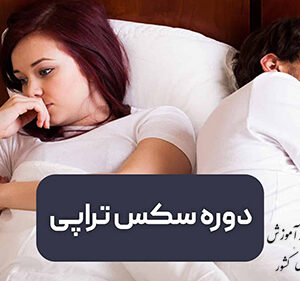 دوره سکس تراپی (درمان اختلالات جنسی) و هیپنوتیزم