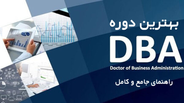 بهترین دوره DBA در ایران