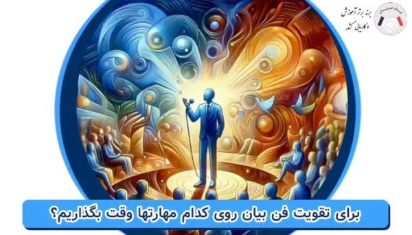 برای تقویت فن بیان روی کدام مهارتها وقت بگذاریم؟