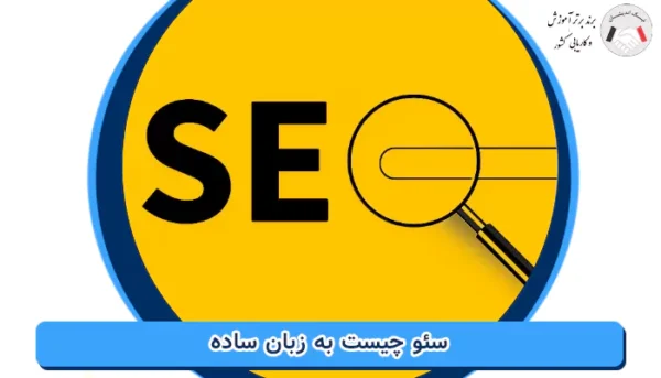 سئو چیست به زبان ساده