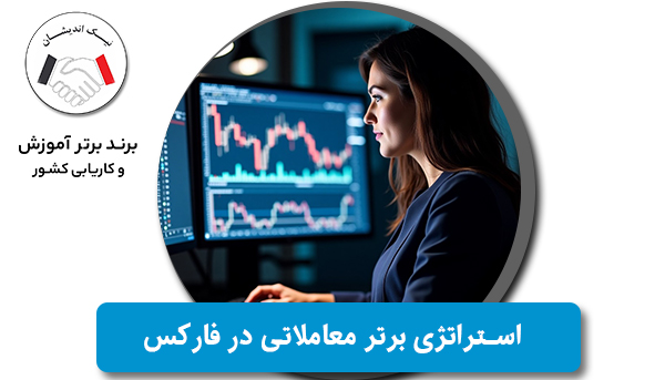 ۱۰ استراتژی برتر معاملاتی در فارکس که تریدرهای حرفه‌ای استفاده می‌کنند