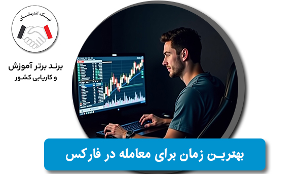 بهترین زمان برای معامله در فارکس؛ چه ساعاتی بیشترین سود را دارند؟