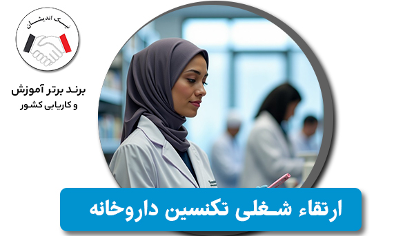 ارتقاء شغلی تکنسین داروخانه