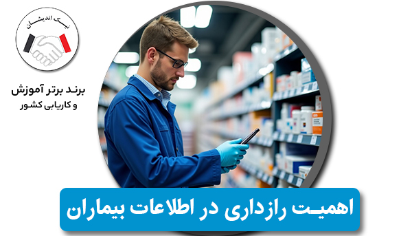 اهمیت رازداری در اطلاعات بیماران؛ ستون اخلاق حرفه‌ای در نظام سلامت