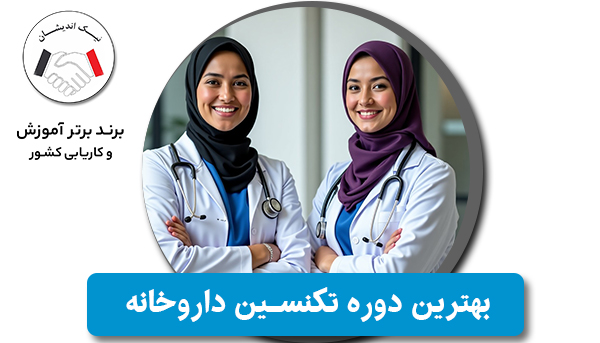 بهترین دوره تکنسین داروخانه چه ویژگی‌هایی دارد؟