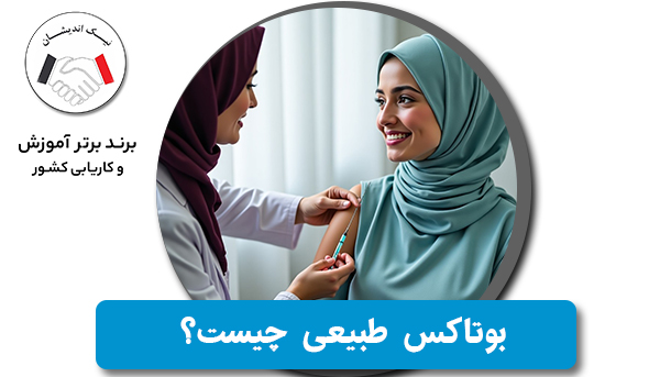 بوتاکس طبیعی چیست؟ آیا روش‌های غیرتزریقی جایگزین مناسبی هستند؟