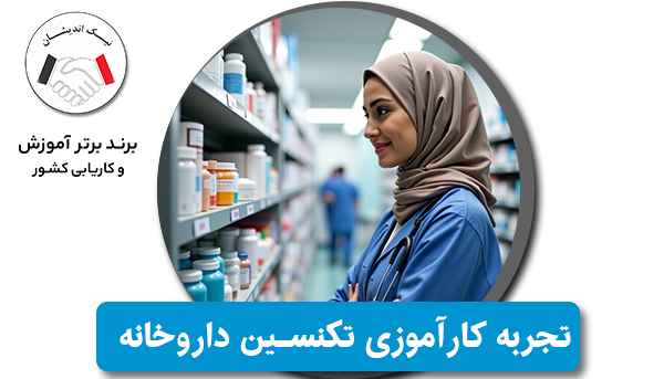 تجربه کارآموزی تکنسین داروخانه چقدر در استخدام مؤثر است؟