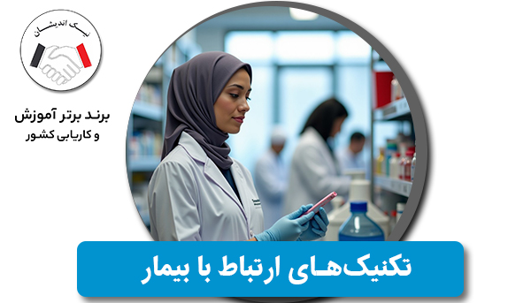 تکنیک‌های ارتباط با بیمار برای تکنسین داروخانه