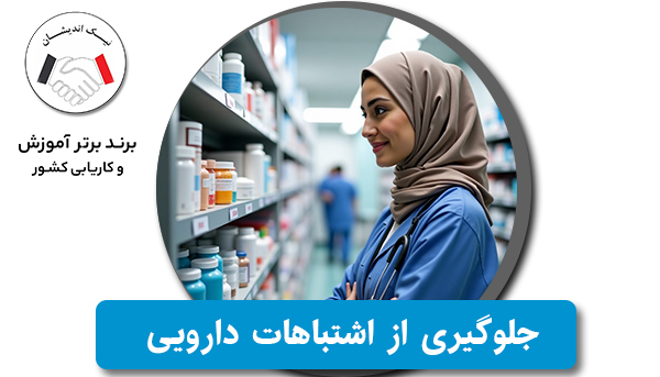چطور از بروز اشتباهات دارویی جلوگیری کنیم؟
