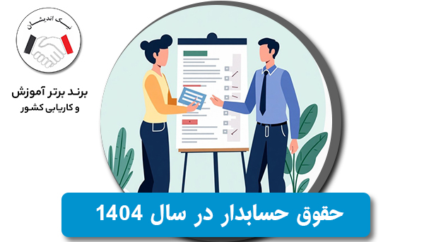 بررسی حقوق حسابدار در سال ۱۴۰۴؛ چقدر می‌توان درآمد داشت؟