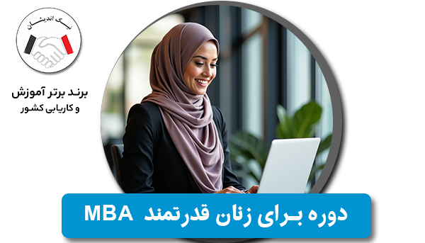 MBA برای زنان؛ قدرت در تصمیم‌گیری