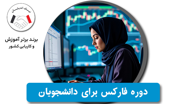 آیا دانشجویان هم می‌توانند در دوره فارکس شرکت کنند؟ بررسی فرصت‌ها و چالش‌ها
