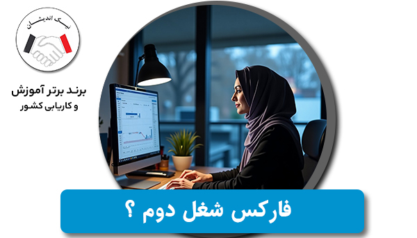 آیا می‌توان از فارکس شغل دوم ساخت؟ بررسی فرصت‌ها و چالش‌ها