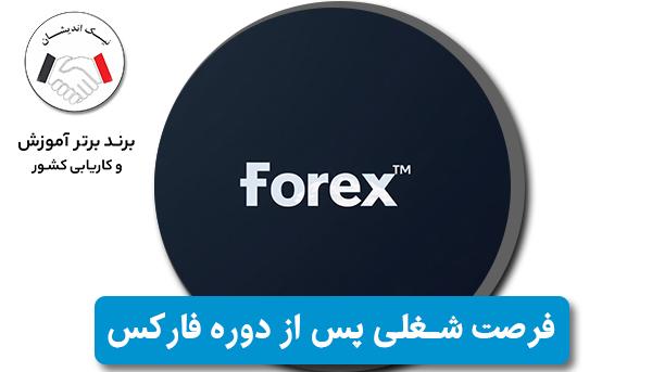 فرصت‌های شغلی پس از دوره فارکس؛ مسیرهای درآمدی برای تریدرهای تازه‌وارد