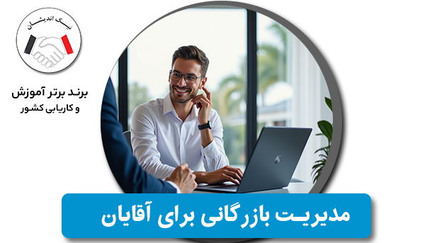 بازار کار رشته مدیریت بازرگانی برای آقایان؛ فرصت‌های طلایی در دنیای تجارت