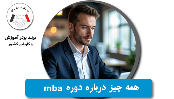 همه چیز درباره دوره MBA در ایران