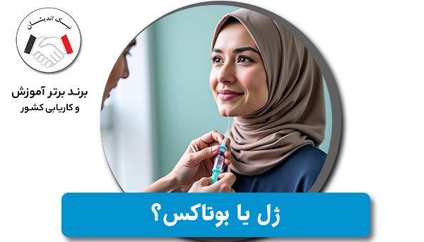 ژل یا بوتاکس؟ کدام روش برای جوان‌سازی پوست بهتر است؟
