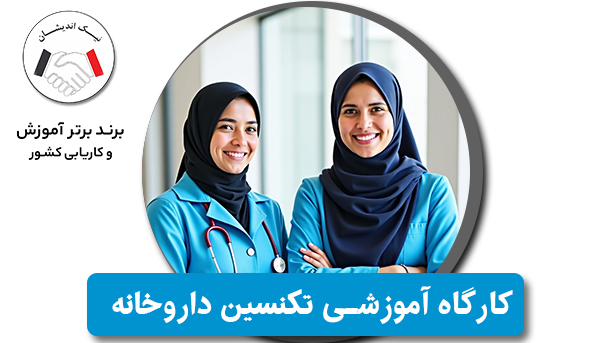 کارگاه آموزشی تکنسین داروخانه؛ گام اول برای ورود به دنیای حرفه‌ای داروسازی