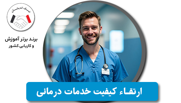 تأثیر دوره‌های پرستاری بر ارتقاء کیفیت خدمات درمانی