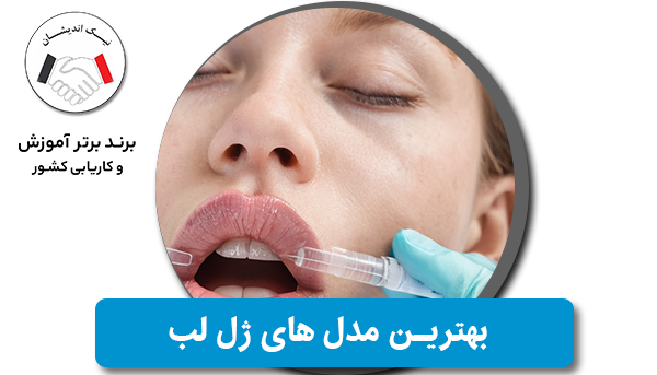 بهترین مدل‌های ژل لب برای چهره‌های مختلف | راهنمای کامل انتخاب فرم لب متناسب با صورت