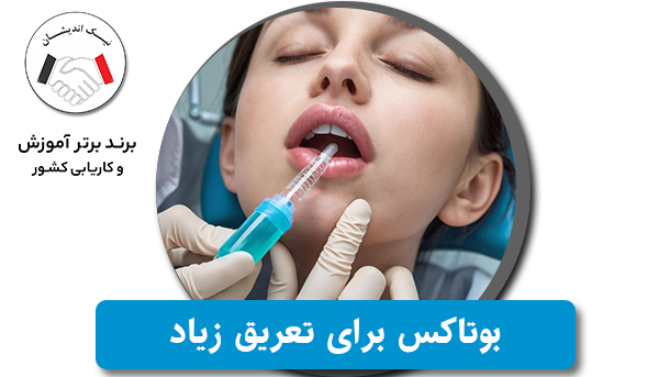 بوتاکس برای تعریق زیاد: درمانی مؤثر و مطمئن