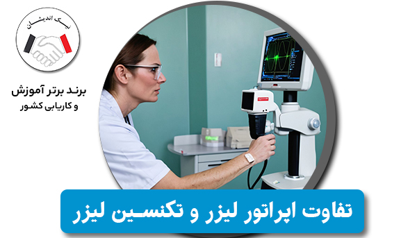 تفاوت اپراتور لیزر و تکنسین لیزر در مراکز زیبایی | کدام شغل مناسب شماست؟