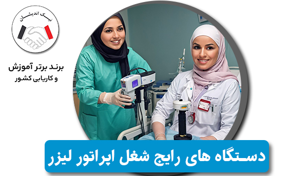 دستگاه‌های رایج در دوره اپراتور لیزر کدام‌اند؟ (راهنمای کامل با جدول)