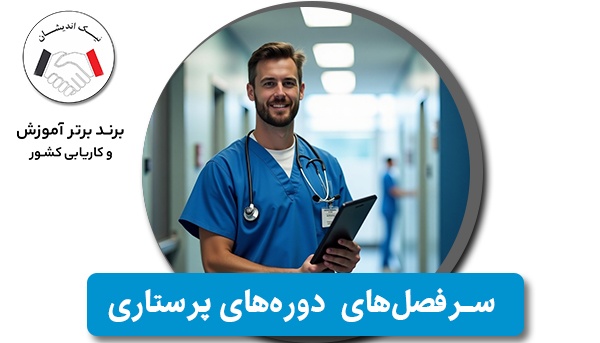 بررسی سرفصل‌های آموزشی دوره‌های پرستاری معتبر | نگاهی به دوره پرستاری نیک‌اندیشان
